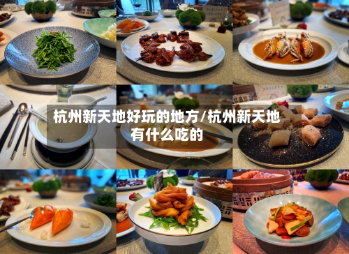 杭州新天地好玩的地方/杭州新天地有什么吃的