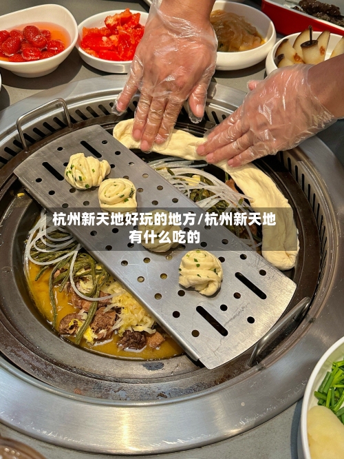 杭州新天地好玩的地方/杭州新天地有什么吃的-第2张图片