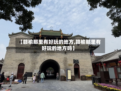 【赣榆那里有好玩的地方,赣榆那里有好玩的地方吗】-第2张图片