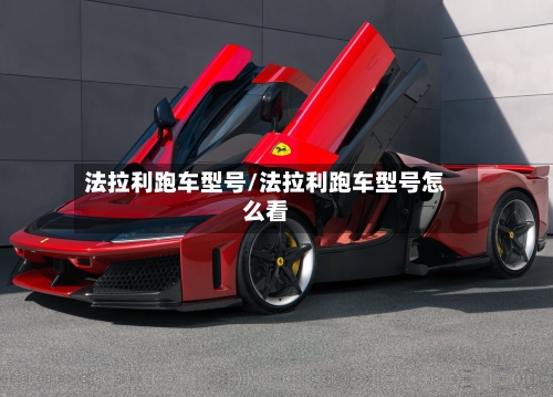 法拉利跑车型号/法拉利跑车型号怎么看-第2张图片