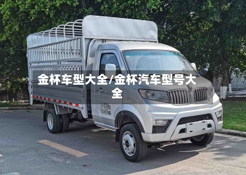 金杯车型大全/金杯汽车型号大全