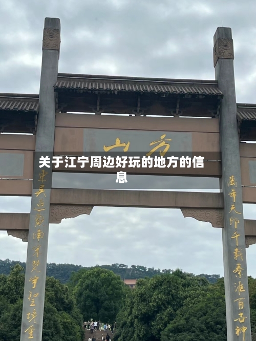 关于江宁周边好玩的地方的信息
