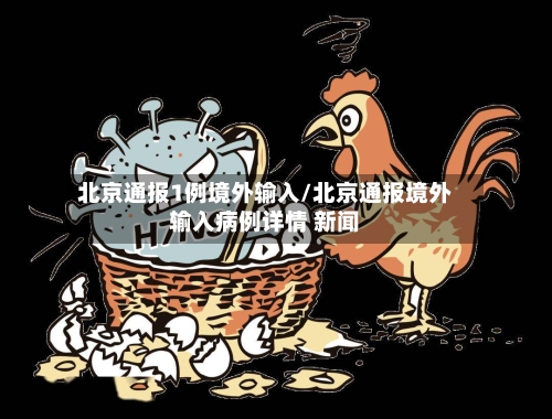 北京通报1例境外输入/北京通报境外输入病例详情 新闻-第2张图片