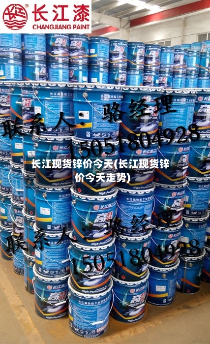 长江现货锌价今天(长江现货锌价今天走势)-第2张图片