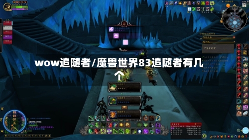 wow追随者/魔兽世界83追随者有几个-第2张图片