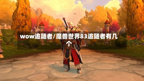 wow追随者/魔兽世界83追随者有几个