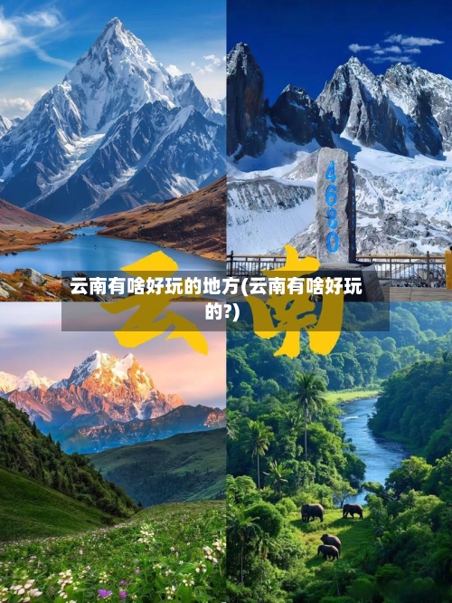 云南有啥好玩的地方(云南有啥好玩的?)-第2张图片