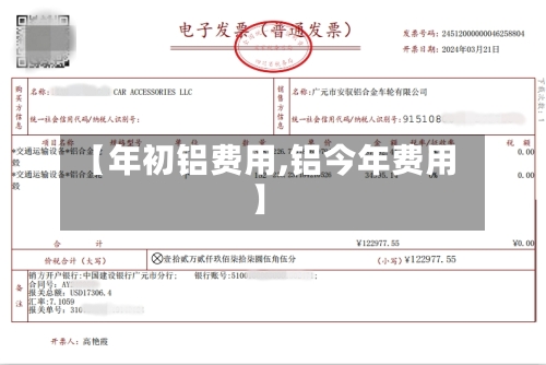 【年初铝费用,铝今年费用】