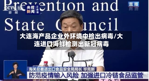大连海产品企业外环境中检出病毒/大连进口海鲜检测出新冠病毒-第3张图片