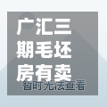 广汇三期毛坯房有卖吗(广汇三期毛坯房有卖吗多少钱)-第3张图片
