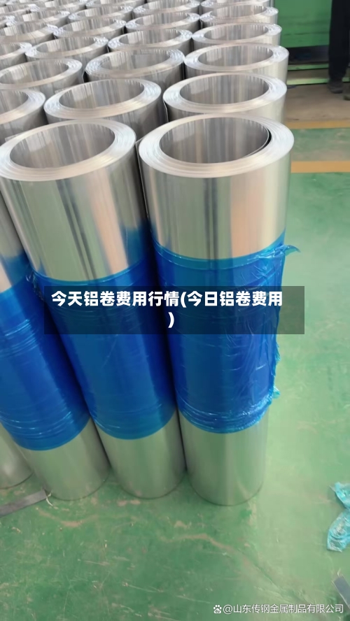 今天铝卷费用行情(今日铝卷费用)-第2张图片