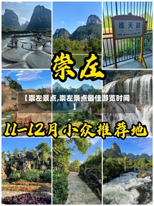 【崇左景点,崇左景点最佳游览时间】