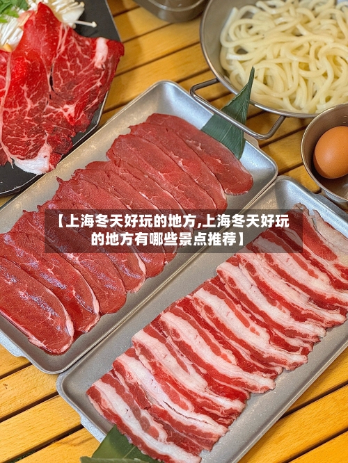 【上海冬天好玩的地方,上海冬天好玩的地方有哪些景点推荐】-第2张图片
