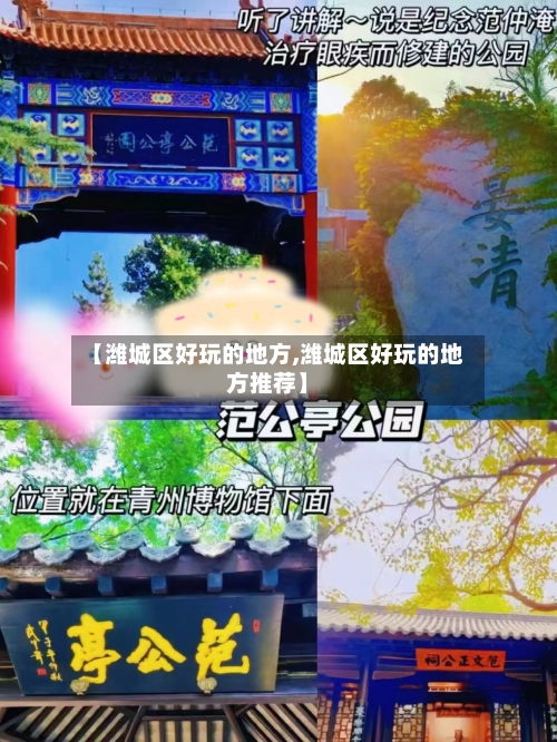 【潍城区好玩的地方,潍城区好玩的地方推荐】-第3张图片