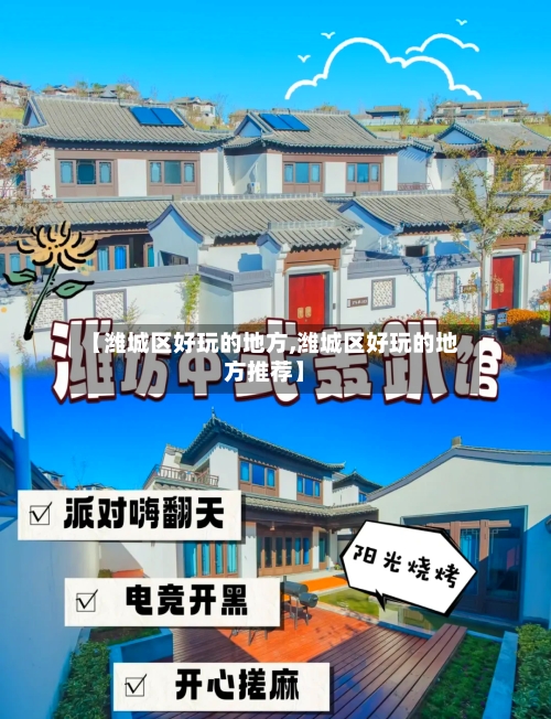 【潍城区好玩的地方,潍城区好玩的地方推荐】-第2张图片