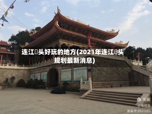 连江琯头好玩的地方(2021年连江琯头规划最新消息)