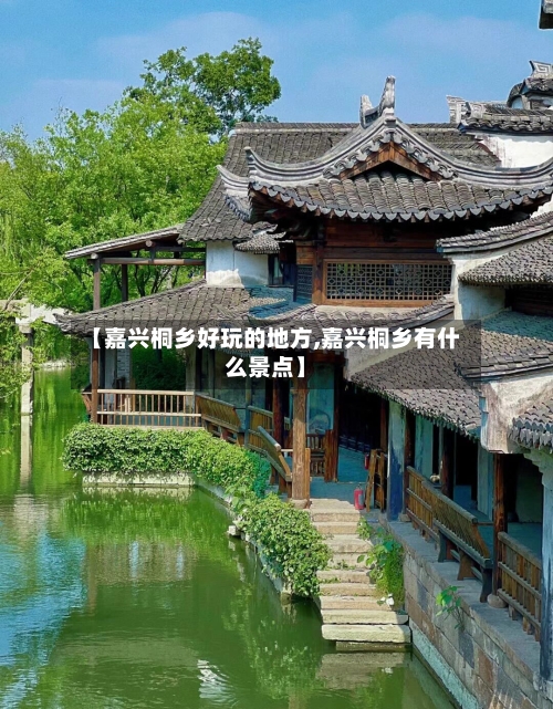 【嘉兴桐乡好玩的地方,嘉兴桐乡有什么景点】-第3张图片