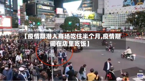 【疫情期潜入商场吃住半个月,疫情期间在店里吃饭】