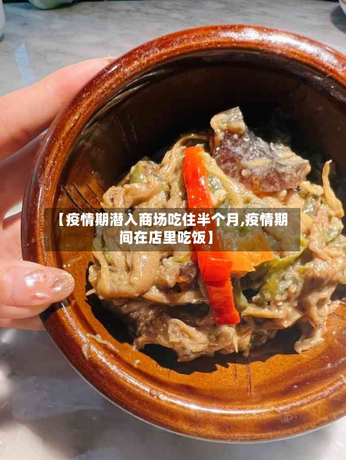 【疫情期潜入商场吃住半个月,疫情期间在店里吃饭】-第2张图片