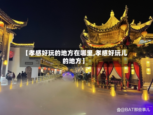 【孝感好玩的地方在哪里,孝感好玩儿的地方】