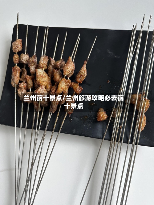 兰州前十景点/兰州旅游攻略必去前十景点-第3张图片