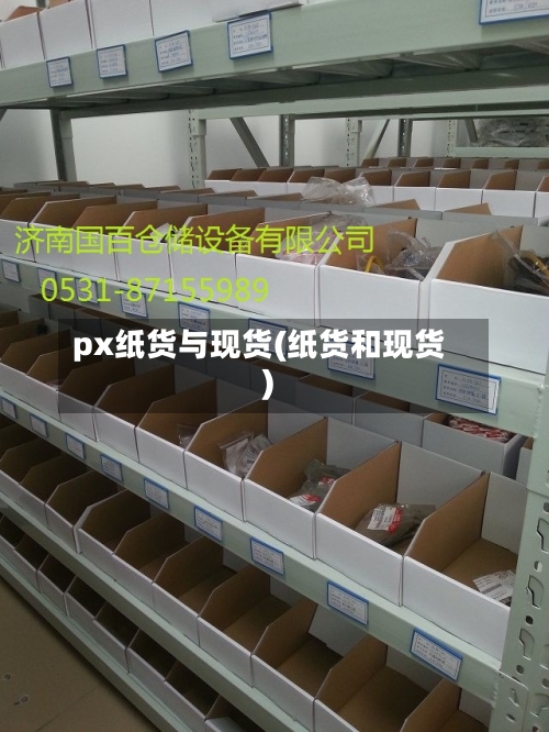 px纸货与现货(纸货和现货)-第2张图片