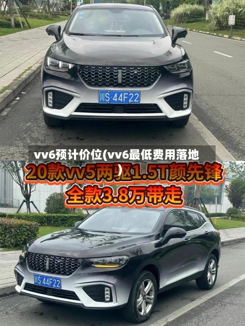 vv6预计价位(vv6最低费用落地)-第2张图片