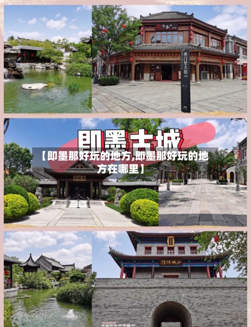 【即墨那好玩的地方,即墨那好玩的地方在哪里】