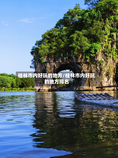 桂林市内好玩的地方/桂林市内好玩的地方排名-第2张图片