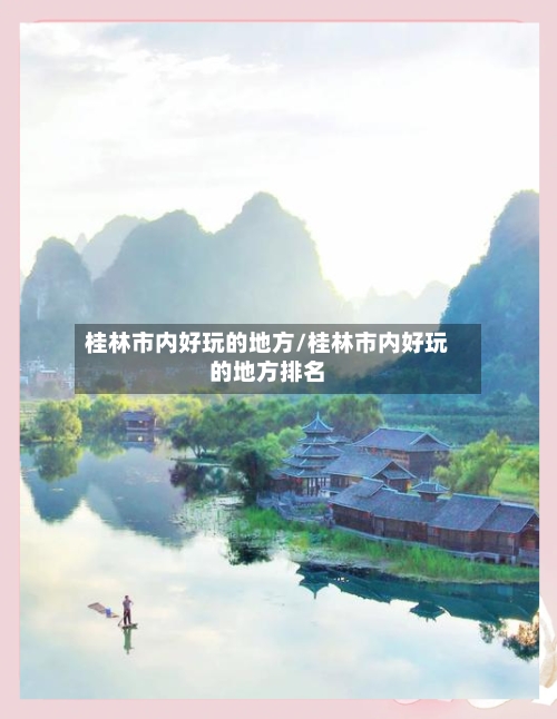 桂林市内好玩的地方/桂林市内好玩的地方排名-第3张图片
