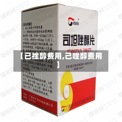 【已挫醇费用,己唑醇费用】
