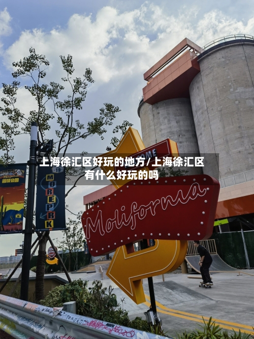 上海徐汇区好玩的地方/上海徐汇区有什么好玩的吗