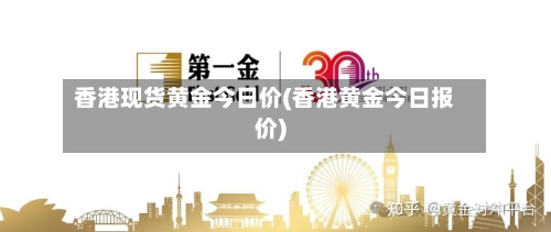 香港现货黄金今日价(香港黄金今日报价)-第2张图片