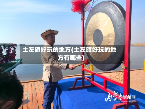 土左旗好玩的地方(土左旗好玩的地方有哪些)