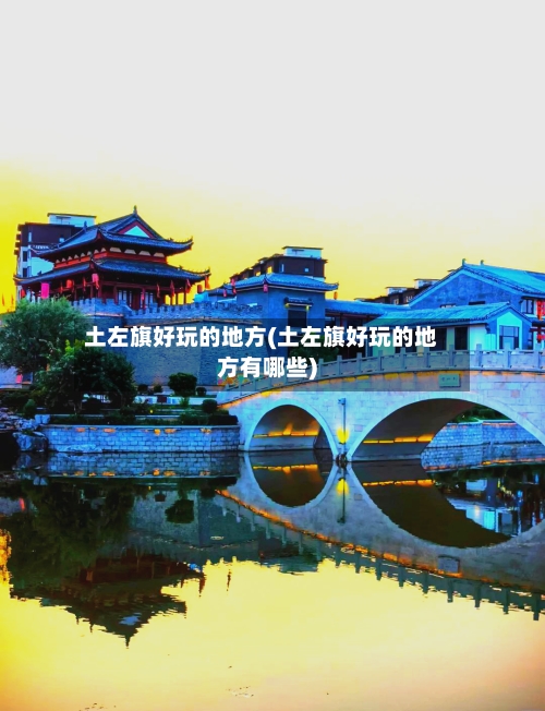 土左旗好玩的地方(土左旗好玩的地方有哪些)-第2张图片