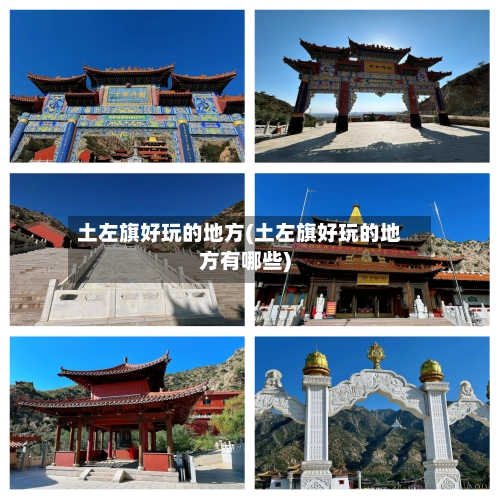 土左旗好玩的地方(土左旗好玩的地方有哪些)-第3张图片