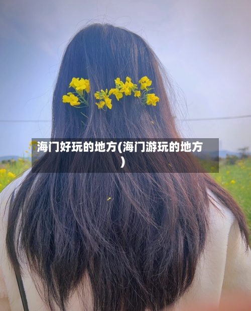 海门好玩的地方(海门游玩的地方)