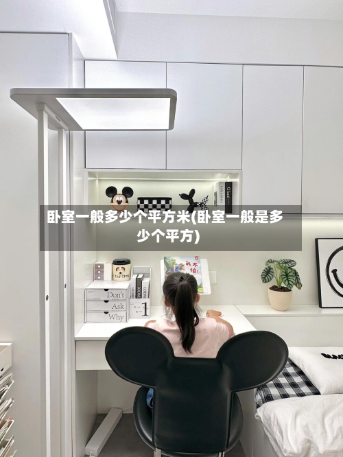 卧室一般多少个平方米(卧室一般是多少个平方)-第2张图片