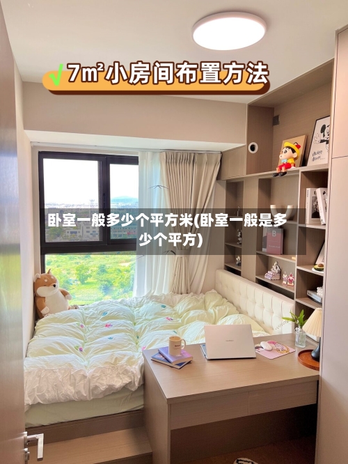 卧室一般多少个平方米(卧室一般是多少个平方)