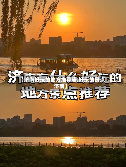 【济南好玩的地方推荐表,好玩的景点济南】-第2张图片