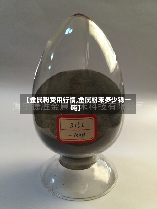 【金属粉费用行情,金属粉末多少钱一吨】