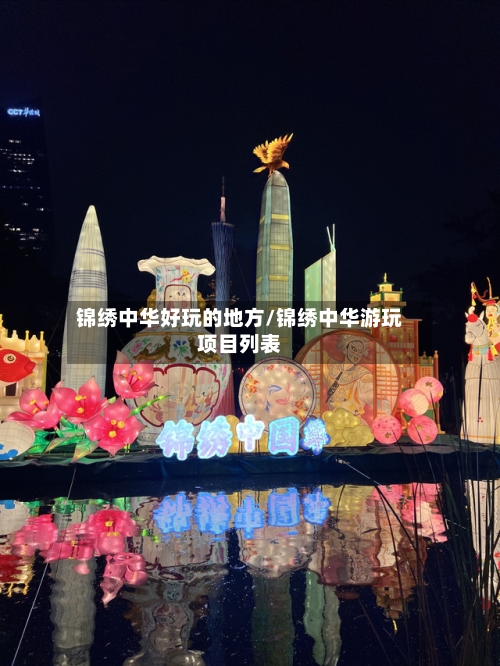锦绣中华好玩的地方/锦绣中华游玩项目列表