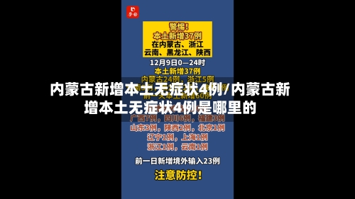内蒙古新增本土无症状4例/内蒙古新增本土无症状4例是哪里的