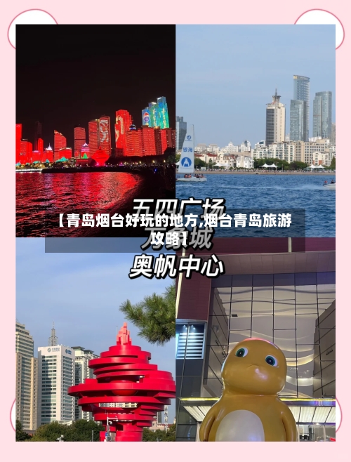 【青岛烟台好玩的地方,烟台青岛旅游攻略】-第3张图片