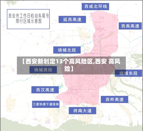【西安新划定13个高风险区,西安 高风险】-第2张图片