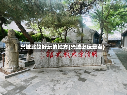兴城比较好玩的地方(兴城必玩景点)