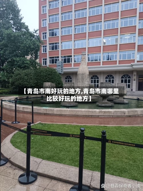 【青岛市南好玩的地方,青岛市南哪里比较好玩的地方】