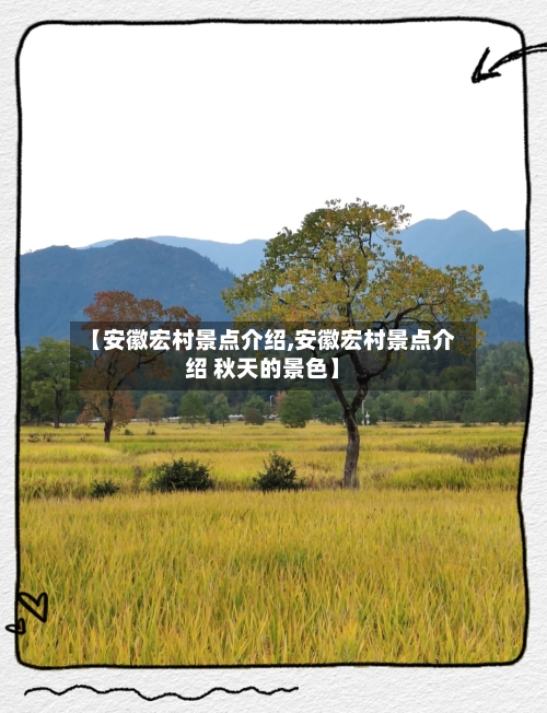 【安徽宏村景点介绍,安徽宏村景点介绍 秋天的景色】-第3张图片