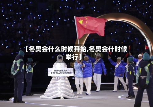 【冬奥会什么时候开始,冬奥会什时候举行】