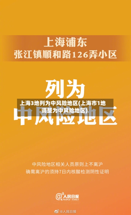 上海3地列为中风险地区(上海市1地调整为中风险地区)-第3张图片